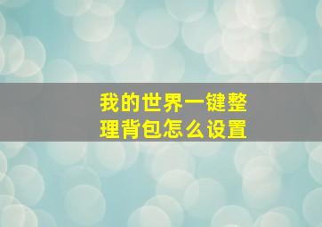 我的世界一键整理背包怎么设置