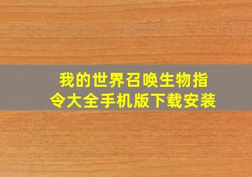 我的世界召唤生物指令大全手机版下载安装