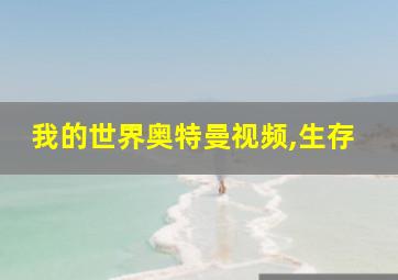 我的世界奥特曼视频,生存