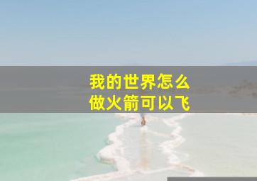 我的世界怎么做火箭可以飞