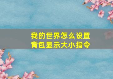 我的世界怎么设置背包显示大小指令