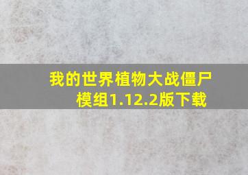 我的世界植物大战僵尸模组1.12.2版下载