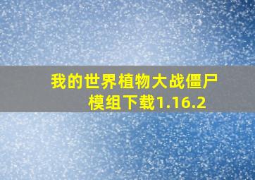 我的世界植物大战僵尸模组下载1.16.2