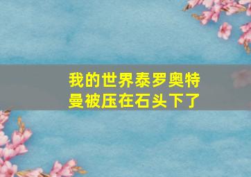 我的世界泰罗奥特曼被压在石头下了