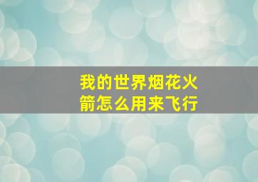 我的世界烟花火箭怎么用来飞行