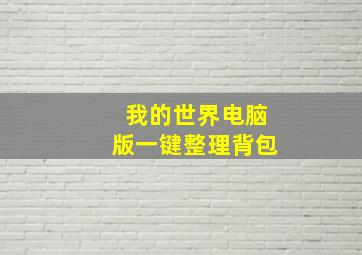 我的世界电脑版一键整理背包