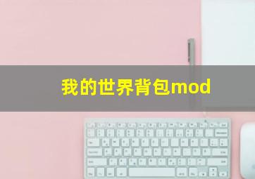 我的世界背包mod