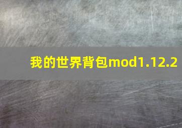 我的世界背包mod1.12.2