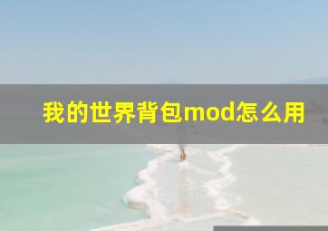 我的世界背包mod怎么用