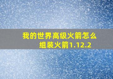 我的世界高级火箭怎么组装火箭1.12.2