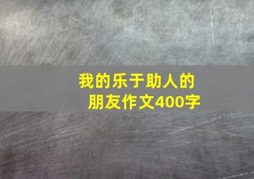 我的乐于助人的朋友作文400字