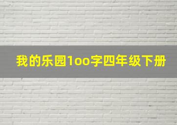 我的乐园1oo字四年级下册