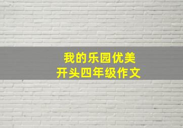 我的乐园优美开头四年级作文