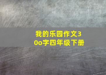 我的乐园作文30o字四年级下册