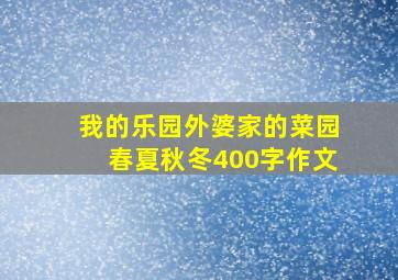 我的乐园外婆家的菜园春夏秋冬400字作文