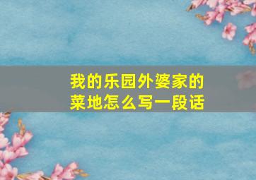 我的乐园外婆家的菜地怎么写一段话