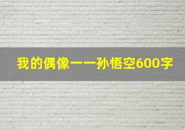 我的偶像一一孙悟空600字