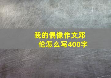 我的偶像作文邓伦怎么写400字