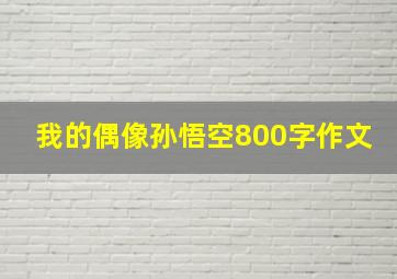 我的偶像孙悟空800字作文