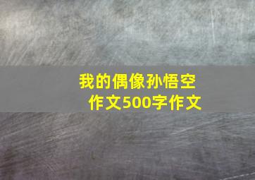 我的偶像孙悟空作文500字作文