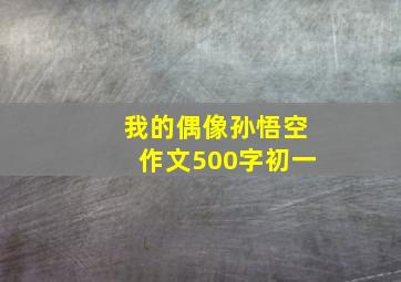 我的偶像孙悟空作文500字初一