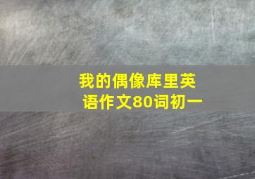 我的偶像库里英语作文80词初一