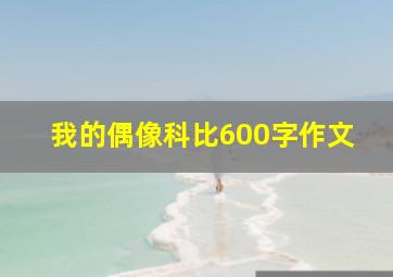 我的偶像科比600字作文