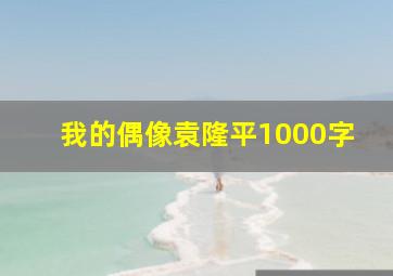 我的偶像袁隆平1000字