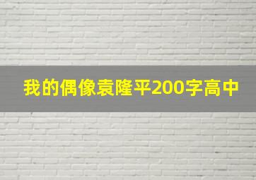 我的偶像袁隆平200字高中