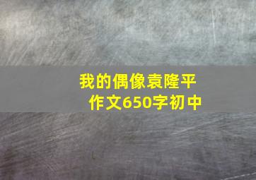 我的偶像袁隆平作文650字初中