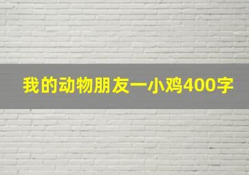 我的动物朋友一小鸡400字