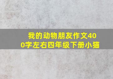 我的动物朋友作文400字左右四年级下册小猫