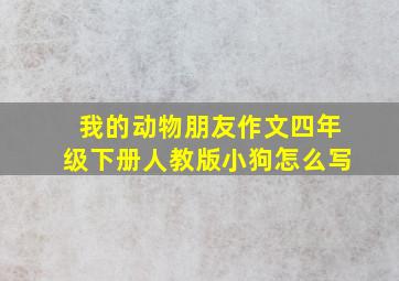 我的动物朋友作文四年级下册人教版小狗怎么写