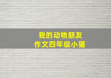 我的动物朋友作文四年级小猫