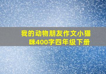 我的动物朋友作文小猫咪400字四年级下册