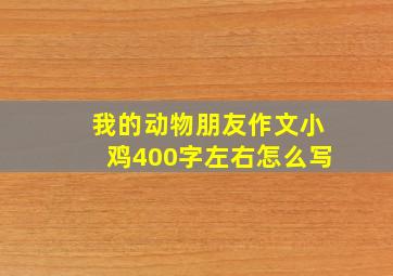 我的动物朋友作文小鸡400字左右怎么写