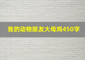 我的动物朋友大母鸡450字