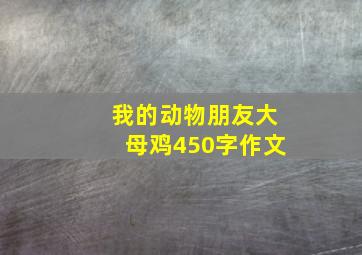 我的动物朋友大母鸡450字作文