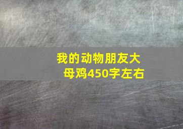 我的动物朋友大母鸡450字左右