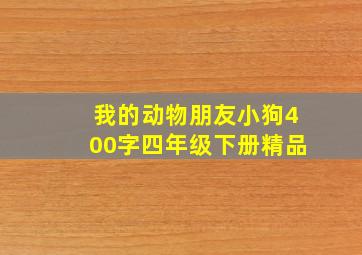 我的动物朋友小狗400字四年级下册精品