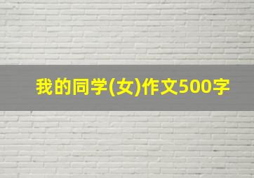 我的同学(女)作文500字