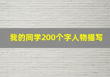 我的同学200个字人物描写