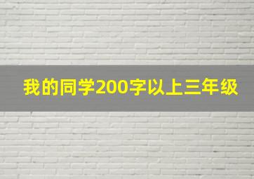 我的同学200字以上三年级