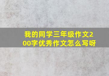 我的同学三年级作文200字优秀作文怎么写呀