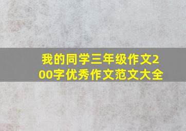 我的同学三年级作文200字优秀作文范文大全