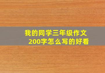 我的同学三年级作文200字怎么写的好看