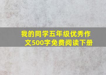 我的同学五年级优秀作文500字免费阅读下册