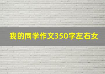 我的同学作文350字左右女