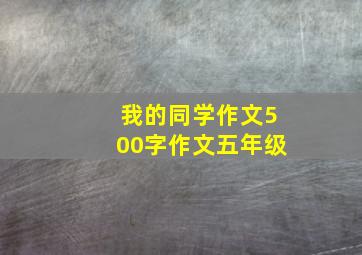 我的同学作文500字作文五年级