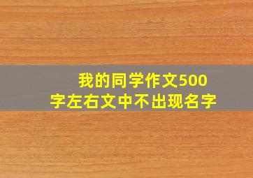 我的同学作文500字左右文中不出现名字